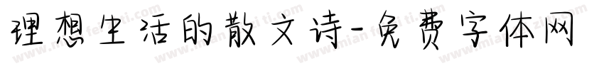 理想生活的散文诗字体转换 理想生活的散文诗字体转换