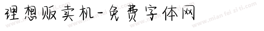 理想贩卖机字体转换