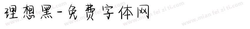 理想黑字体转换