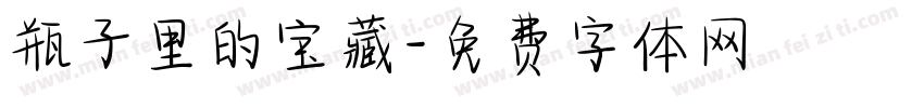 瓶子里的宝藏字体转换