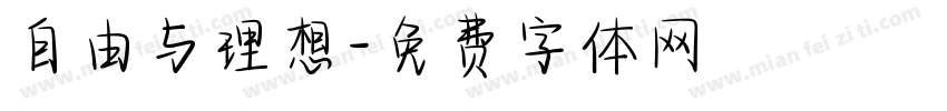 自由与理想字体转换