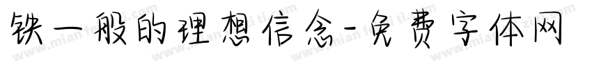 铁一般的理想信念字体转换