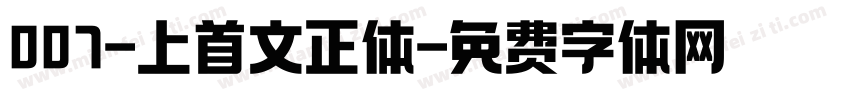 007-上首文正体字体转换