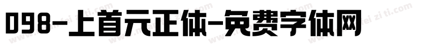 098-上首元正体字体转换