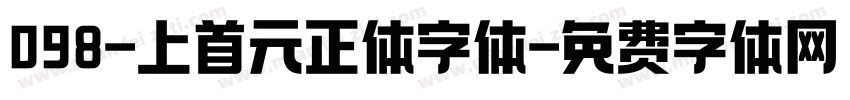 098-上首元正体字体字体转换