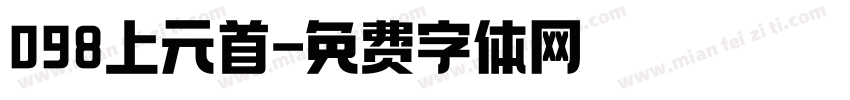 098上元首字体转换