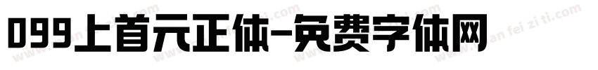 099上首元正体字体转换