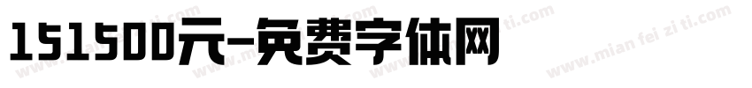 151500元字体转换