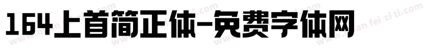 164上首简正体字体转换