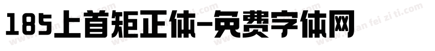 185上首矩正体字体转换