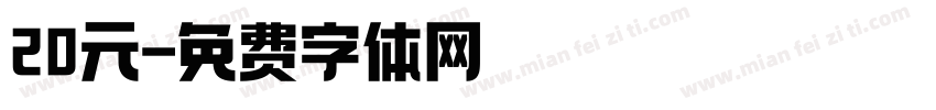 20元字体转换