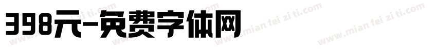 398元字体转换