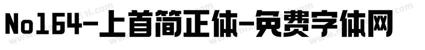 No164-上首简正体字体转换