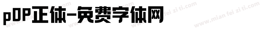 p0P正体字体转换
