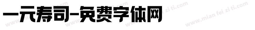 一元寿司字体转换