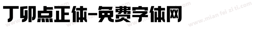 丁卯点正体字体转换