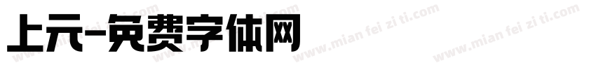 上元字体转换