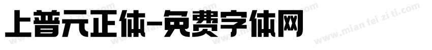 上普元正体字体转换