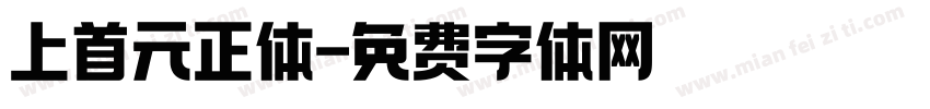 上首元正体字体转换