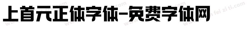 上首元正体字体字体转换