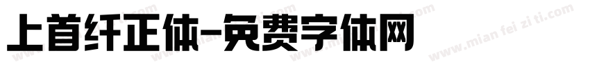 上首纤正体字体转换