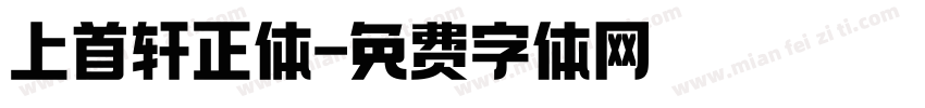 上首轩正体字体转换