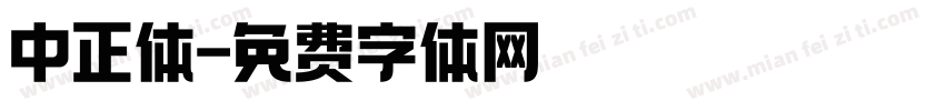 中正体字体转换