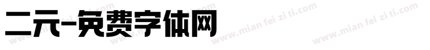 二元字体转换
