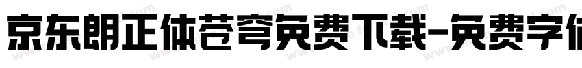 京东朗正体苍穹免费下载字体转换