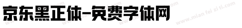 京东黑正体字体转换