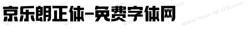 京乐朗正体字体转换