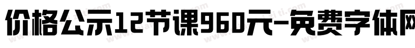 价格公示12节课960元字体转换