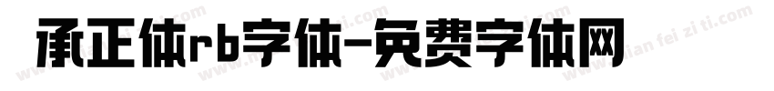 伝承正体rb字体字体转换