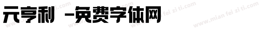 元亨利貞字体转换