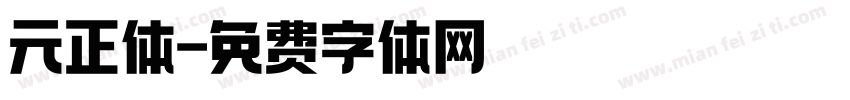 元正体字体转换