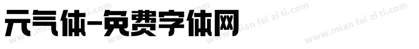元气体字体转换