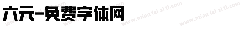 六元字体转换