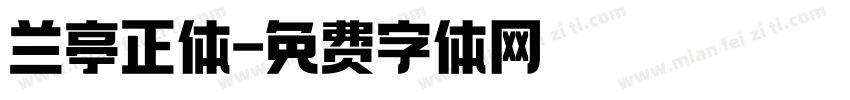 兰亭正体字体转换