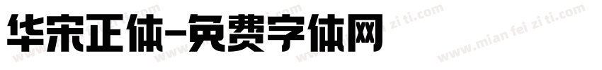 华宋正体字体转换