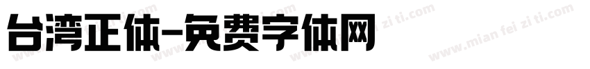 台湾正体字体转换