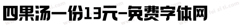 四果汤一份13元字体转换
