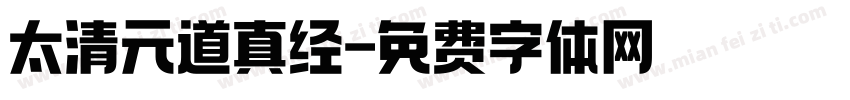 太清元道真经字体转换