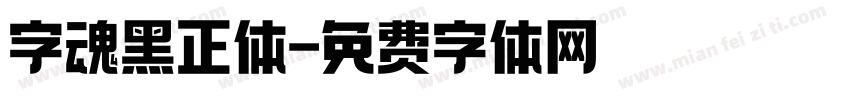 字魂黑正体字体转换