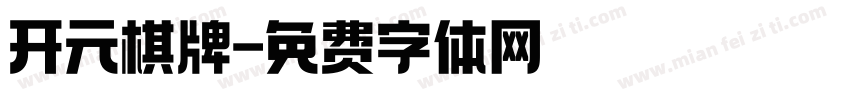 开元棋牌字体转换