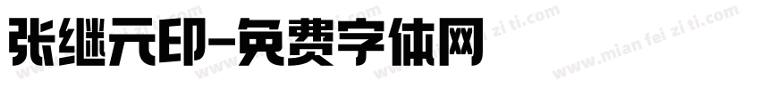 张继元印字体转换