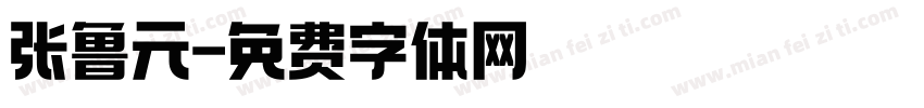张鲁元字体转换