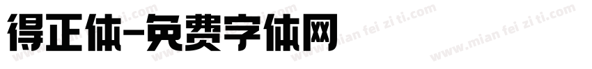 得正体字体转换
