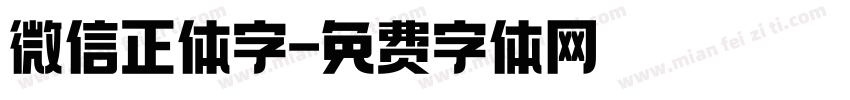 微信正体字字体转换