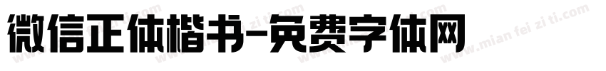 微信正体楷书字体转换