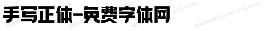 手写正体字体转换